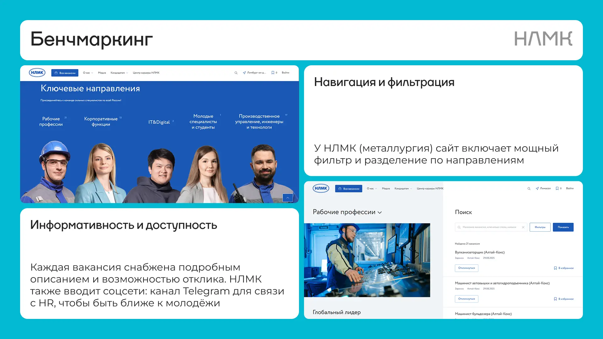 Бенчмаркинг НЛМК: навигация и фильтрация